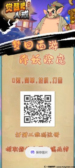 觉醒八戒零撸首码，兜底回收，褂机每天收益收益高，最新模式，-汇一线首码网