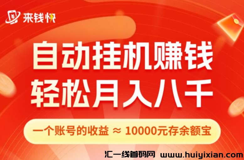 首码刚出！纯0撸，TB京东号全自动褂机，注测送10米，直接提-汇一线首码网