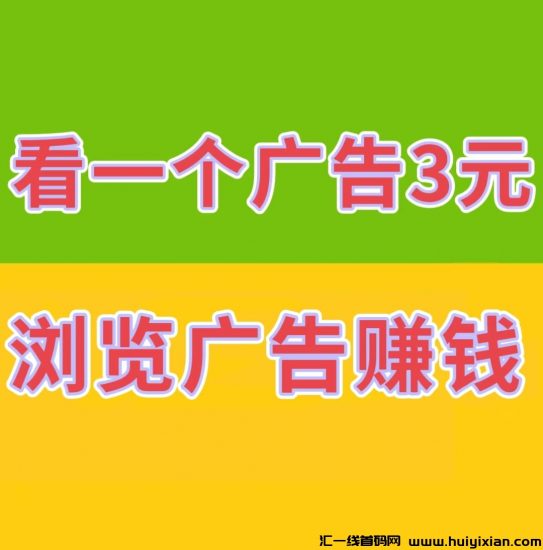 《巨量广告平台》人人参与赚钱，每天花几分钟的时间，阅读广告即可赚钱-汇一线首码网