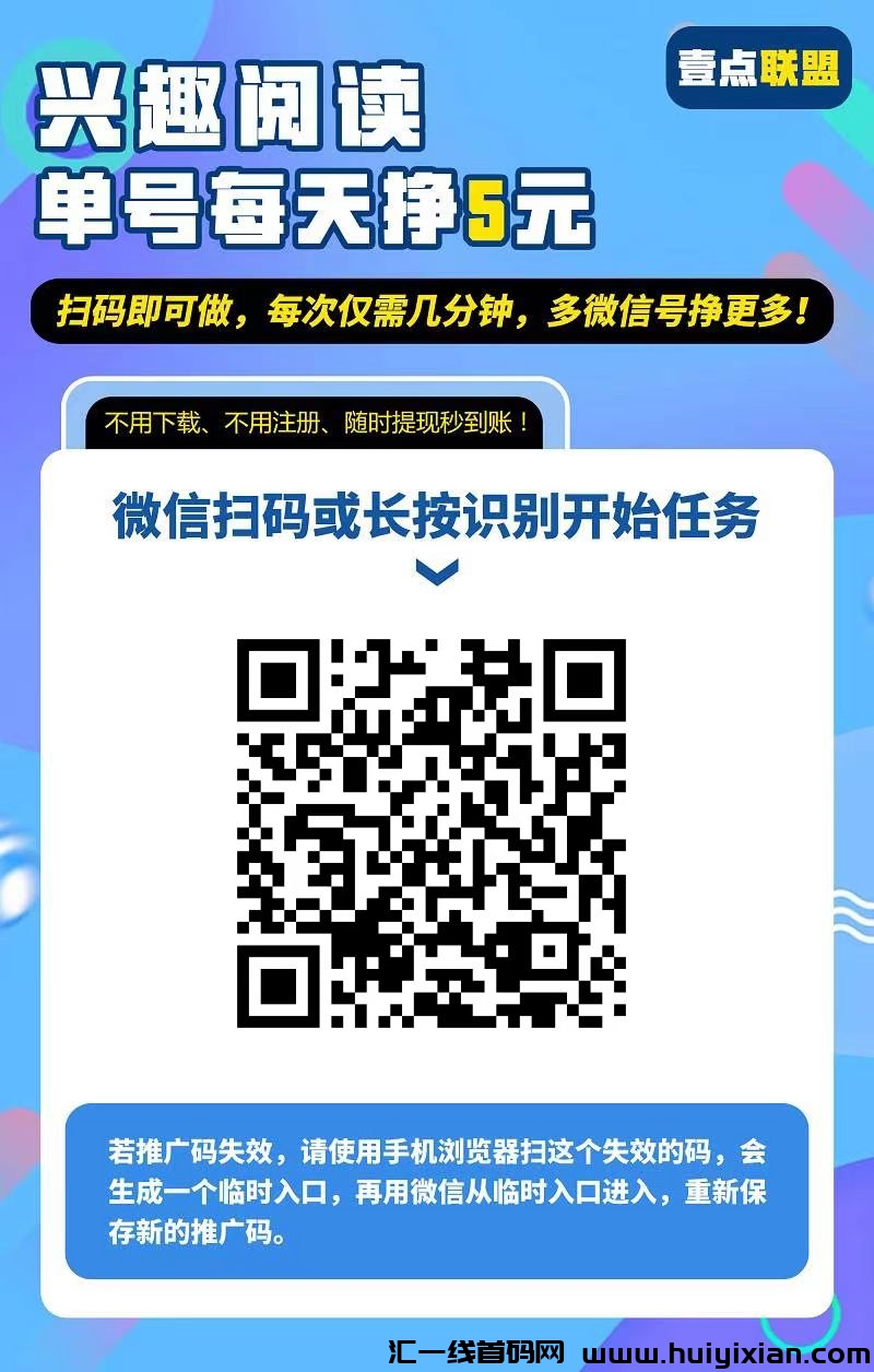 壹点联盟：创新阅读赚米平台，日赚60毛+轻松到手，多号阅读五分钟即完成！任务多多。-汇一线首码网