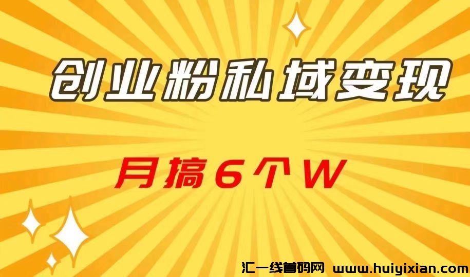 私域引流AI全自动运行，一个粉20包回收-汇一线首码网