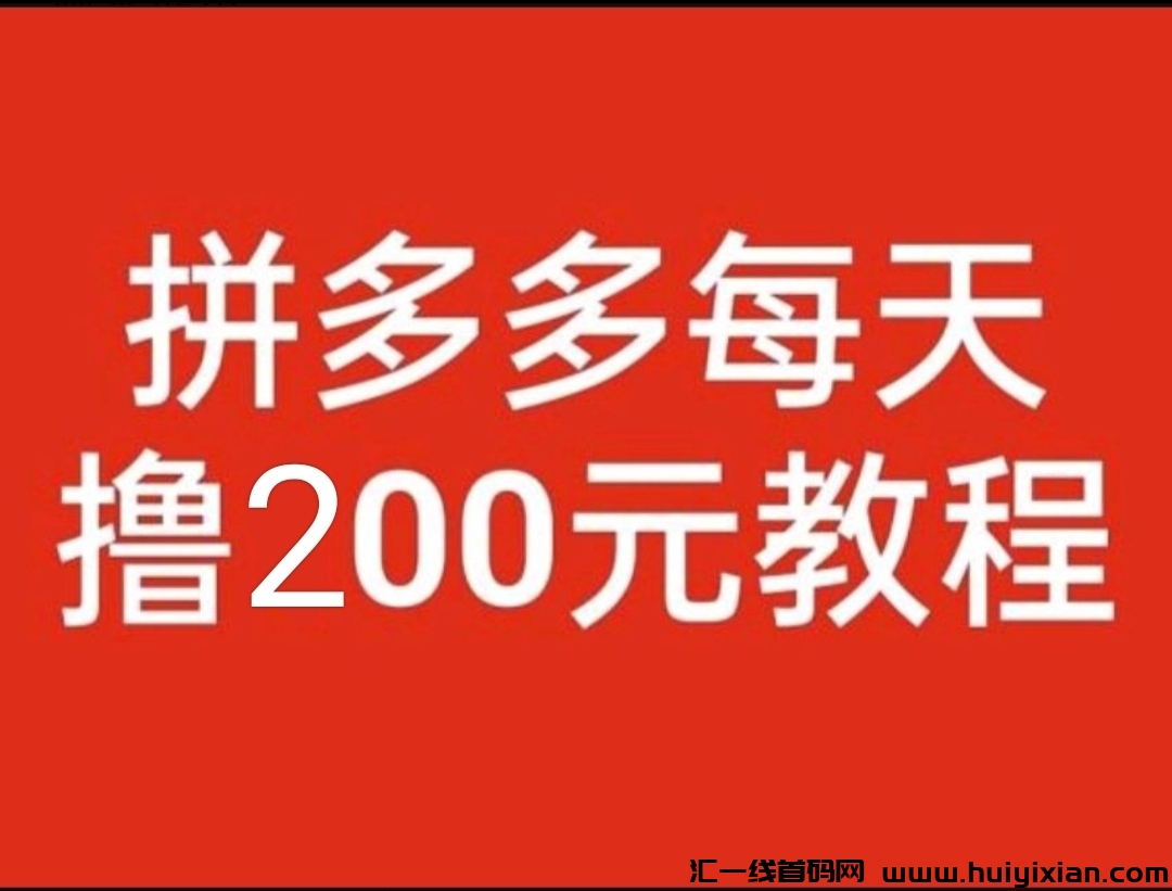 拼多多每天撸200教程，本人亲测有效-汇一线首码网