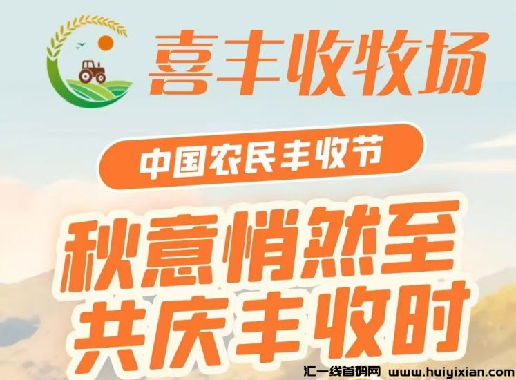 最新首码《喜丰收牧场》全民自动养菜，注册送5800基金，激活每天签到领5元，直推奖励3元！-汇一线首码网