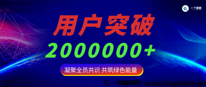 一个圈圈趁早挖，现在静态每天可以获得700个绿色能量，动态无上限-汇一线首码网