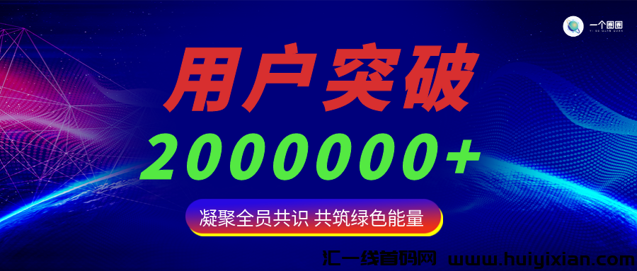 一个圈圈趁早挖，现在净态每天可以获得700个绿色能量，动态无上限-汇一线首码网