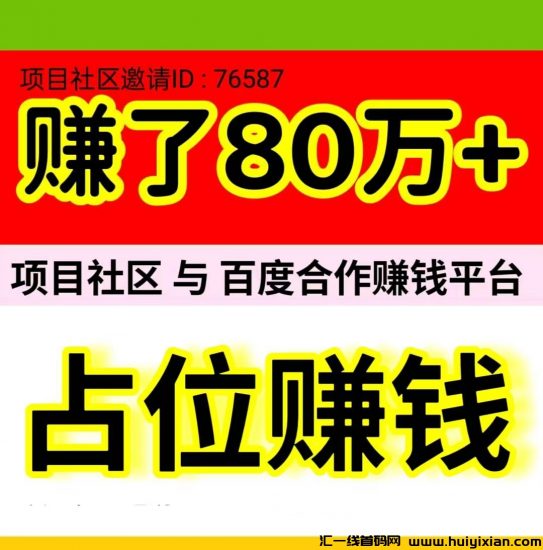 《项目社区》是一款与百度达成合作的自动赚钱平台-汇一线首码网