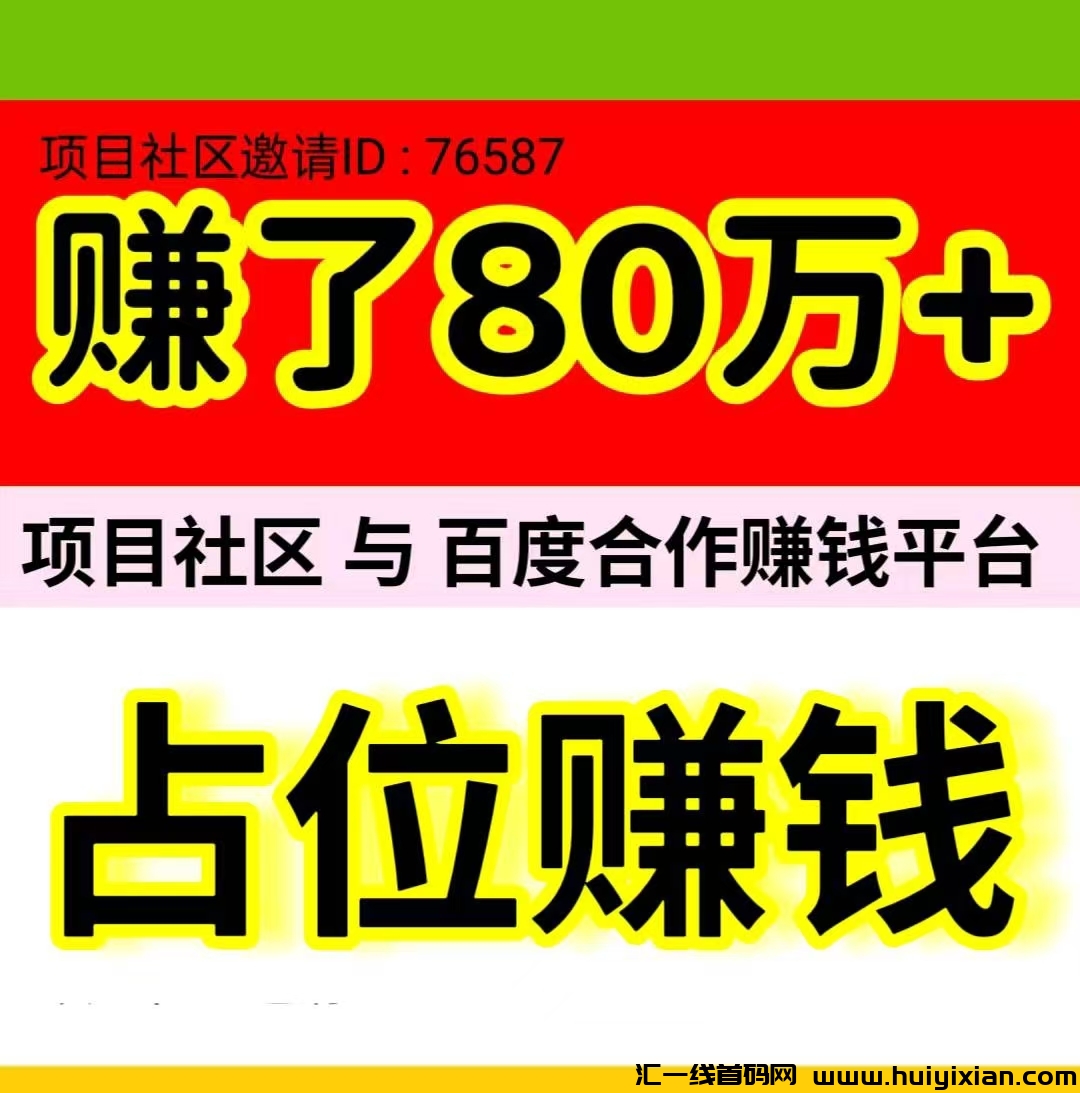 《项目社区》是一款与百度达成合作的自动赚米平台-汇一线首码网