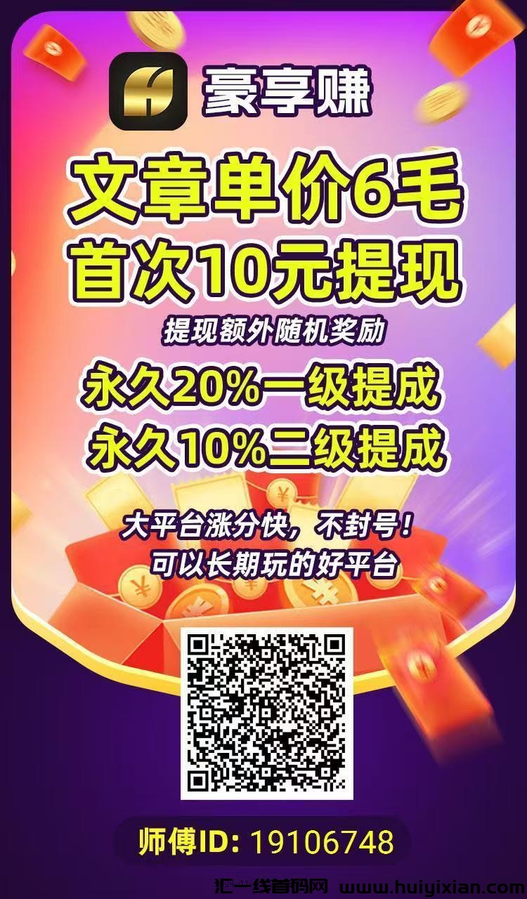 豪享赚，转发文章就能赚米，単次点击0.6圆，多劳多得，绿色正规-汇一线首码网