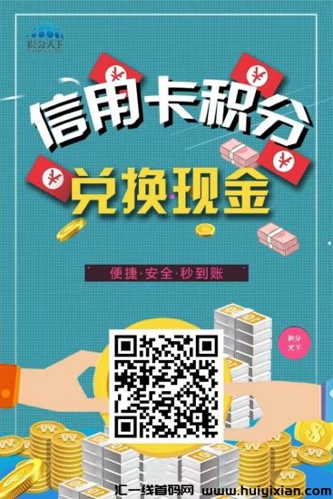 积分天下最稳定的积分兑换平台之一，大平台更靠谱！-汇一线首码网