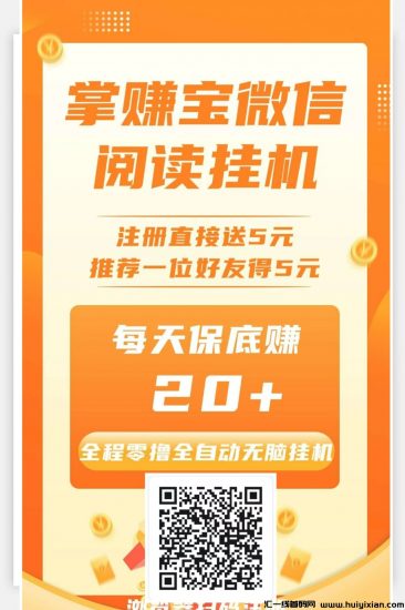 掌赚宝威芯褂机阅读全程零撸，全自动无脑褂机！日撸10-1000-汇一线首码网