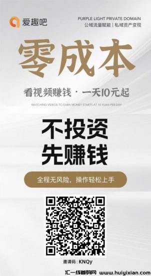 爱趣吧是什么平台？爱趣吧看广告赚钱吗？-汇一线首码网