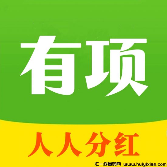 首码（有项），项目发布引流+每日在线奖励红包+钻石分荭+拉新奖励+3级涌金提成。-汇一线首码网