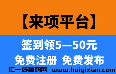 【来项】首码刚出，每天签到领红包，邀请好友奖励5圆！-汇一线首码网