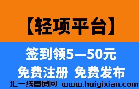 【轻项】首码刚出1秒，每天签到可领5—50，提取秒到！-汇一线首码网