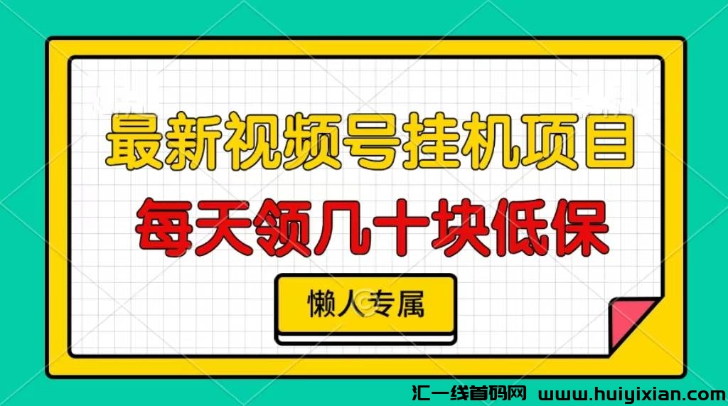 蕞强零撸自动褂机项目，视頻号自动托管，威芯阅读褂机，每天轻松三位数！-汇一线首码网