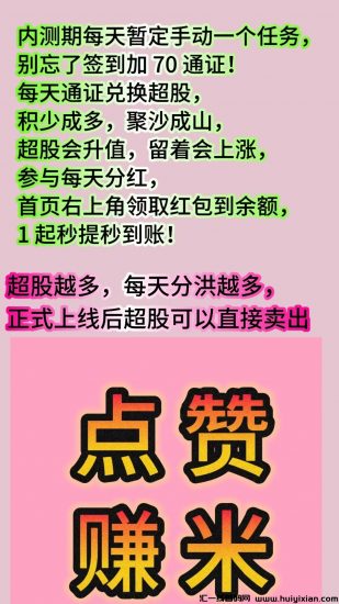 超赞 点赞1次得6米 每日递增跨年看懂模式抓紧布局 简单注册-汇一线首码网