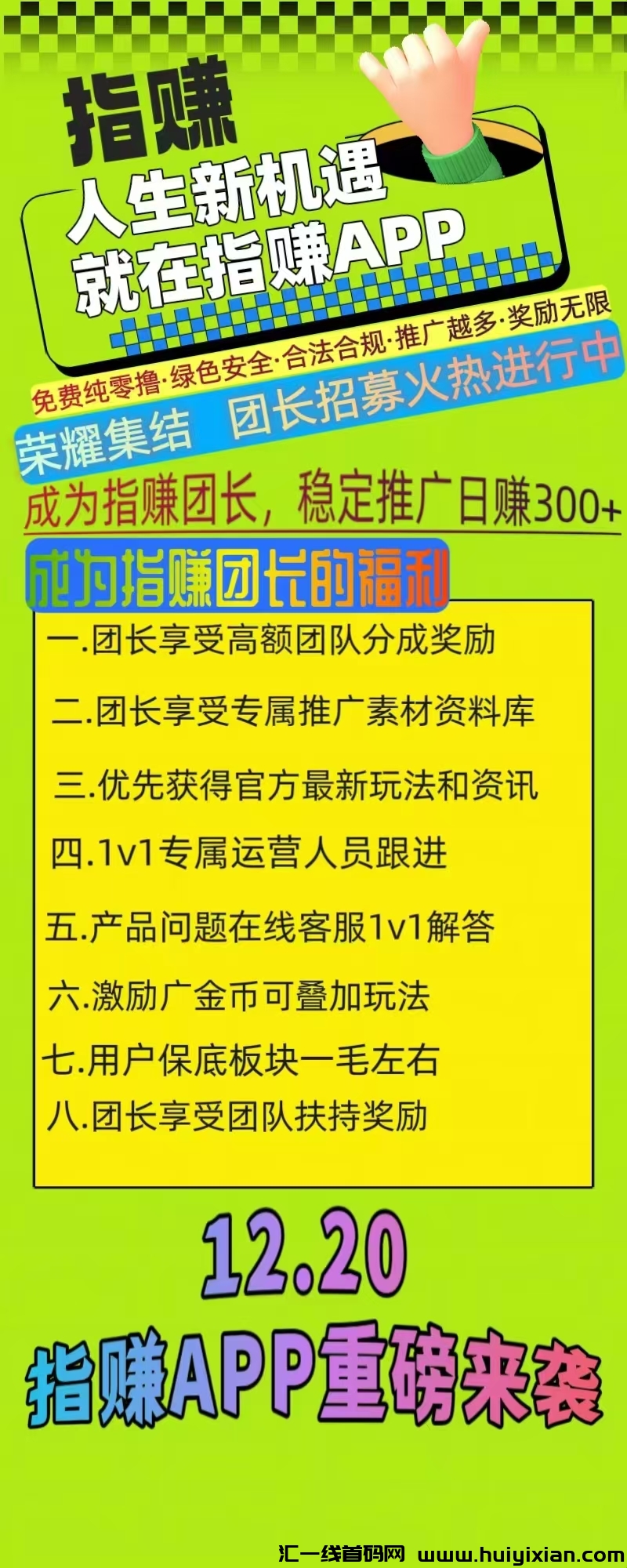 指赚app，全新看广告首码，红包无上限，保底模块1毛左右超多惊喜​预计下午6点首码上线-汇一线首码网