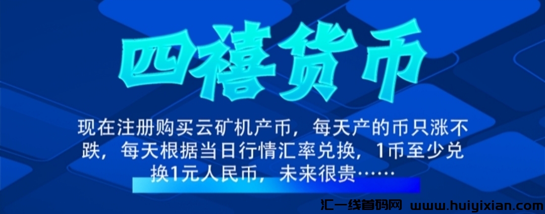 《首码SX云旷机》零撸签到送旷机秒到仗，平/台自动托底回收，20代收溢-汇一线首码网