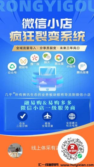 腾迅也来做电商了！新一代造福神话腾迅微店重磅来袭！-汇一线首码网