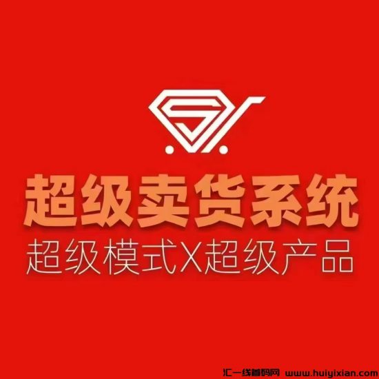 【超级卖货系统】自动加入战队，循环出局，每次出局收米600+！！-汇一线首码网