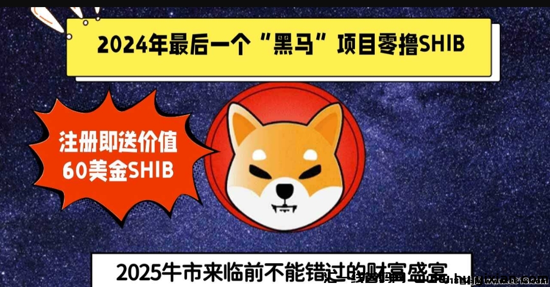 shib视界首码火热上线！零撸shib币，无限Dai扶持，欢迎团队长对接！-汇一线首码网