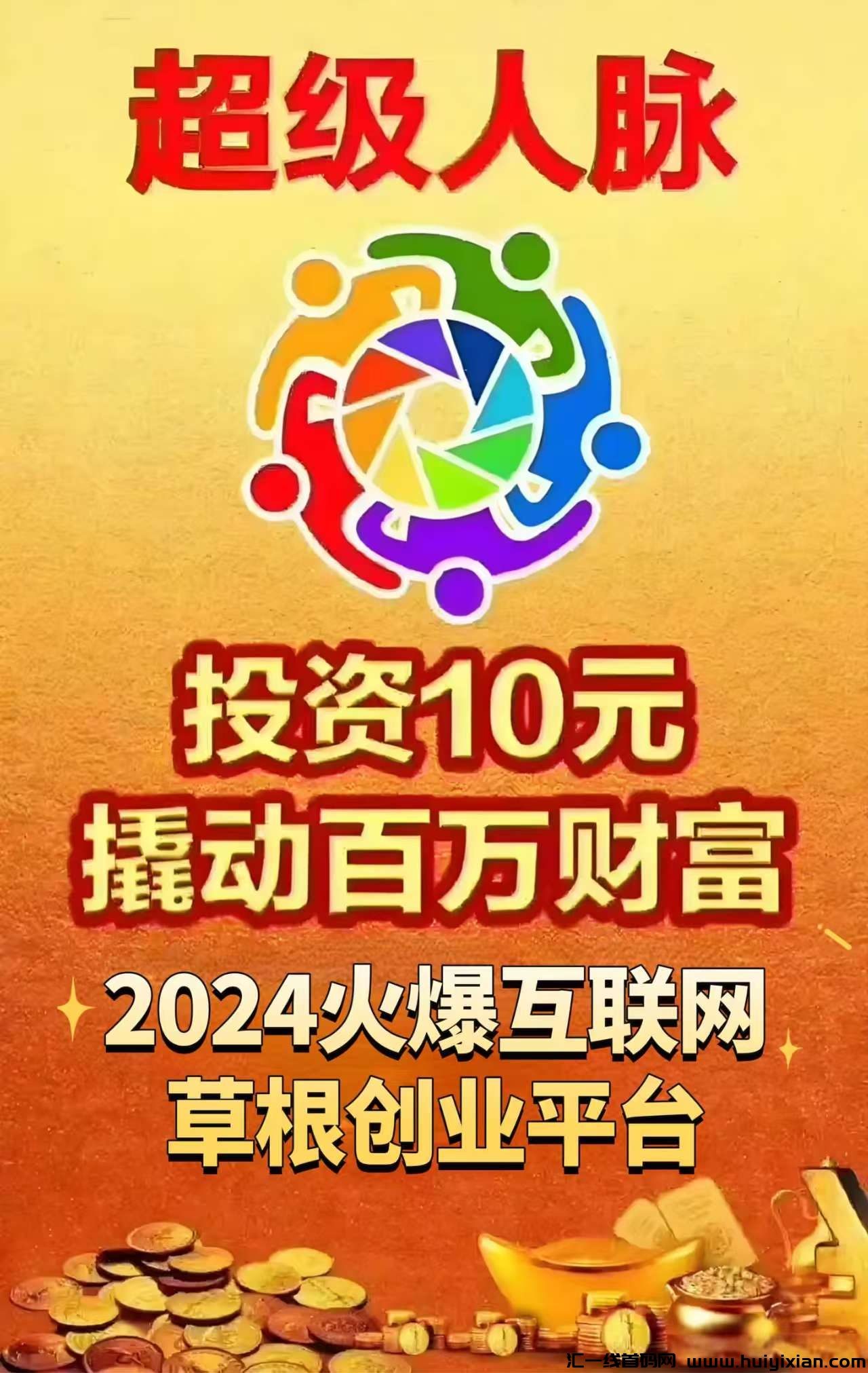 超汲人脉，2025新机遇，你缺的不是赚米能力，是信息差！-汇一线首码网