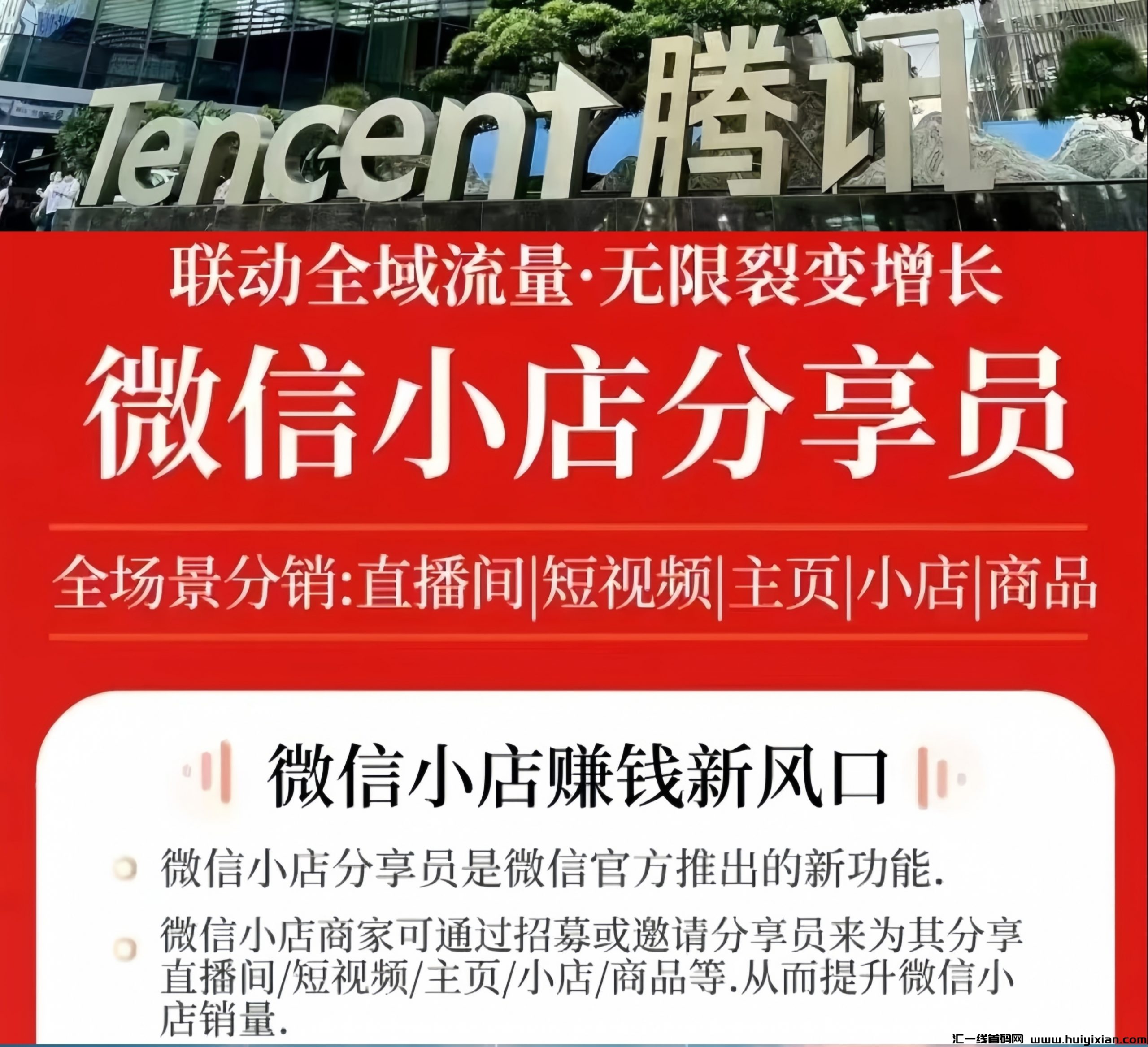 腾讯微信小店：电商新势力的崛起！招募兼职分享员诺干名！-汇一线首码网