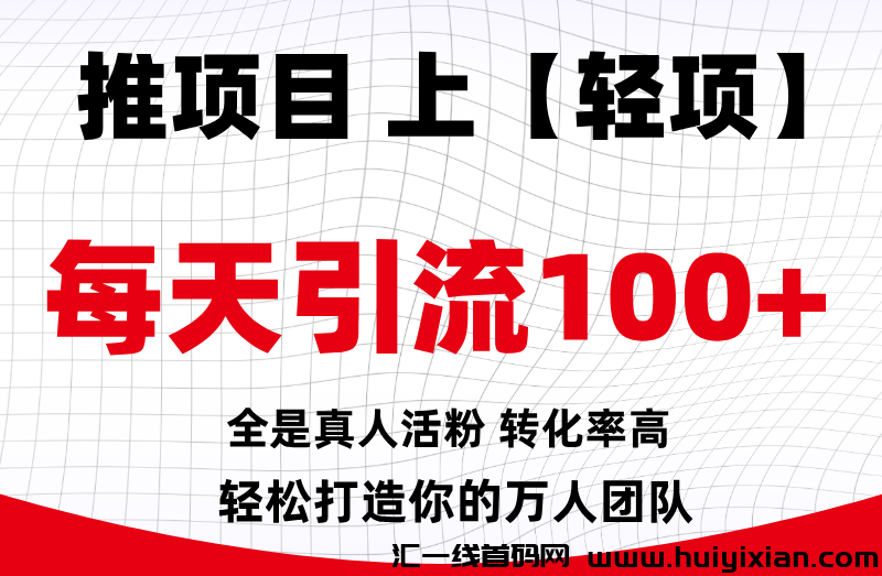 【轻项】首码发布平台，每天引流100+，每天签到可领5—50圆！-汇一线首码网