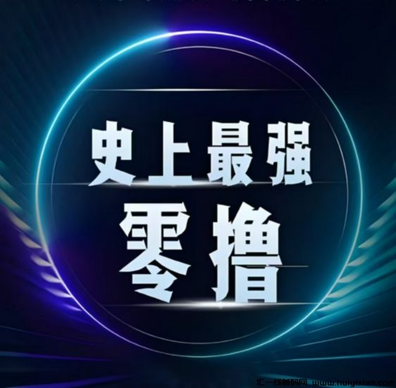 全民剧点，必玩零撸项目！上线2天玩家突破60万人！吊打一切零撸！-汇一线首码网