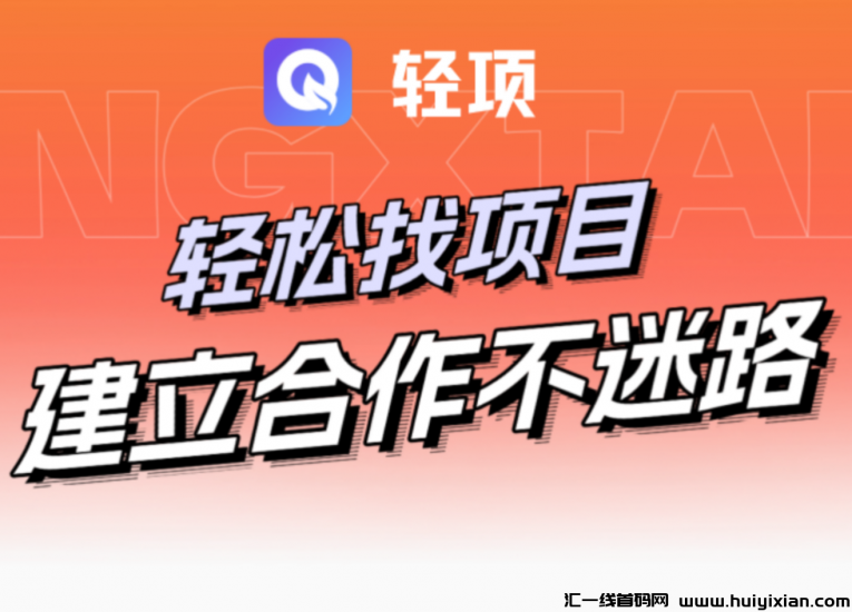 轻项APP首码上线:激活奖励，引爆你的收益-汇一线首码网