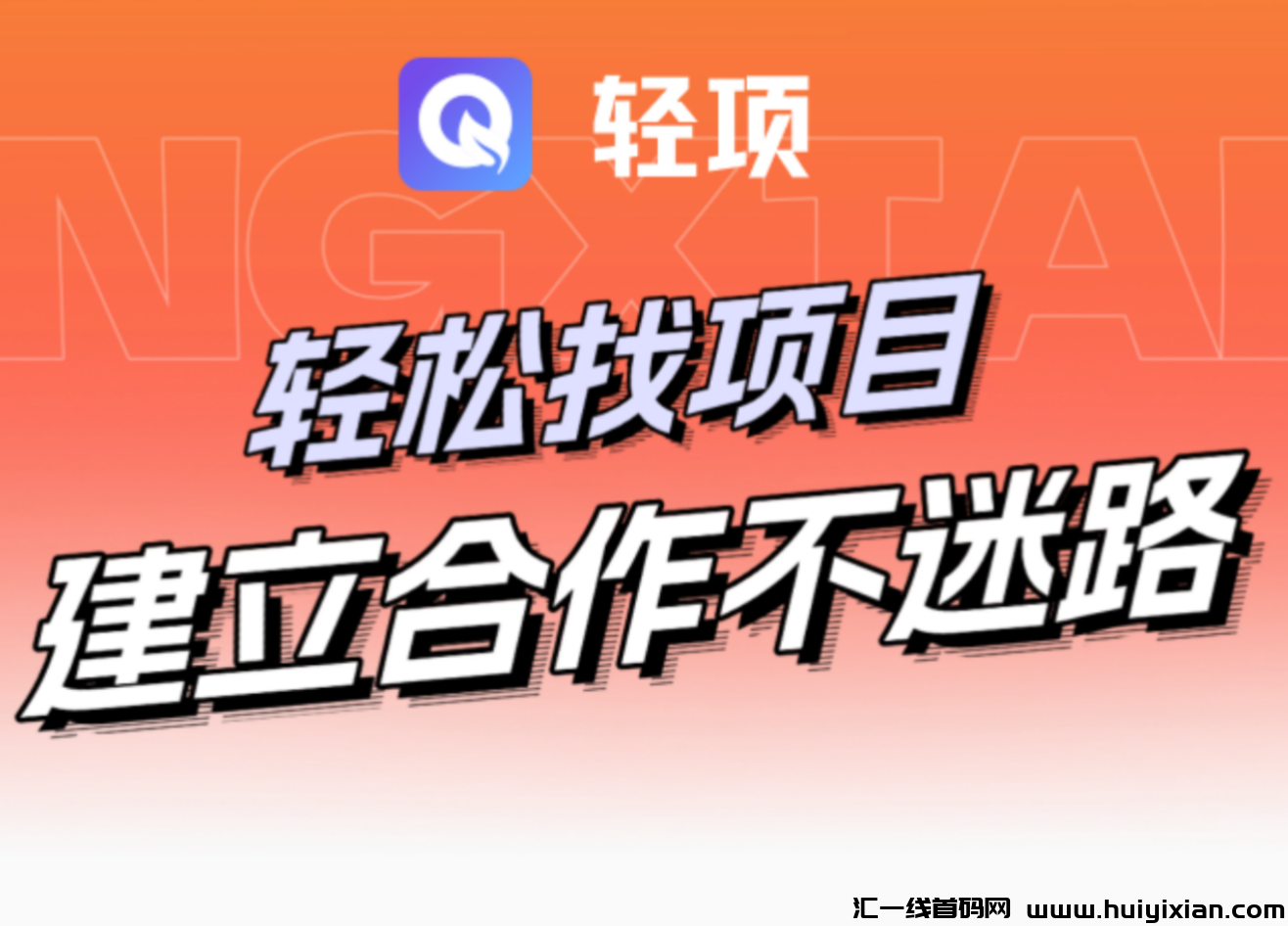 轻项APP首码上线:激活奖励，引爆你的收溢-汇一线首码网