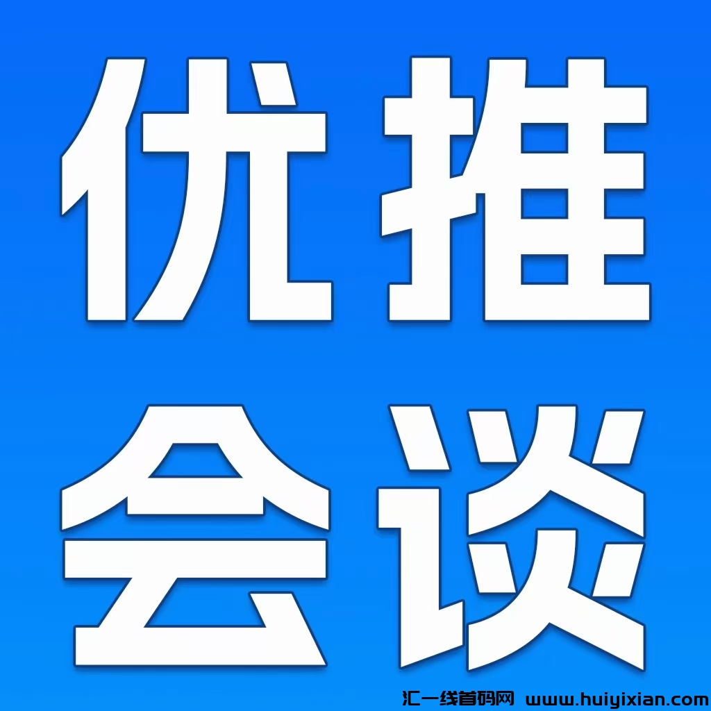 0撸大军 爆粉人裙 速度**  优推会谈今日上线了  diao爆了-汇一线首码网