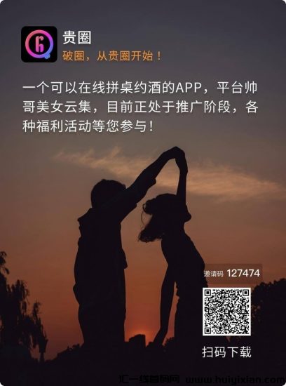 贵圈app怎么赚钱？贵圈邀请人就有奖励是真的吗？-汇一线首码网