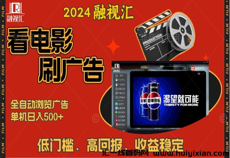 2024融视汇震撼来袭、观影、浏览广告项目、轻松日入500+-汇一线首码网