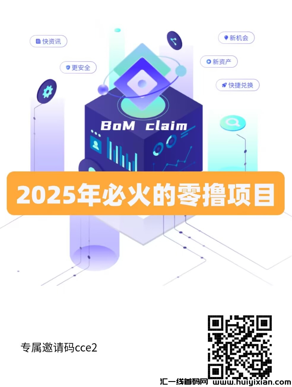 BOM 2025 浮力来袭：内转10美刀兜底开启，一个吃肉的项目，人人可领-汇一线首码网