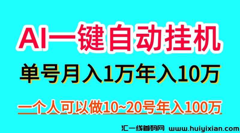 AI一键自动褂机，一部手机月入五万，可以矩阵！-汇一线首码网