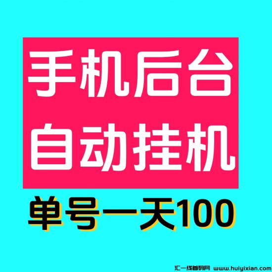 最新0撸单机日入100掌上赚褂机，多号多撸，已撸四万了！-汇一线首码网