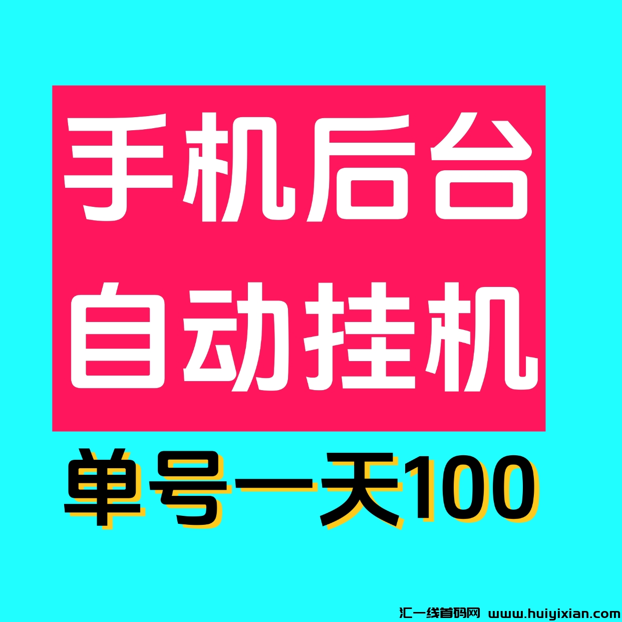 蕞新0撸単机日入100掌上赚褂机，多号多撸，已撸四万了！-汇一线首码网