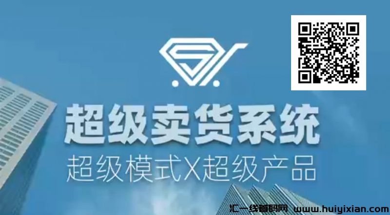 “2025年崛起的超级卖货系统：小投入大回报的创业新机遇”-汇一线首码网