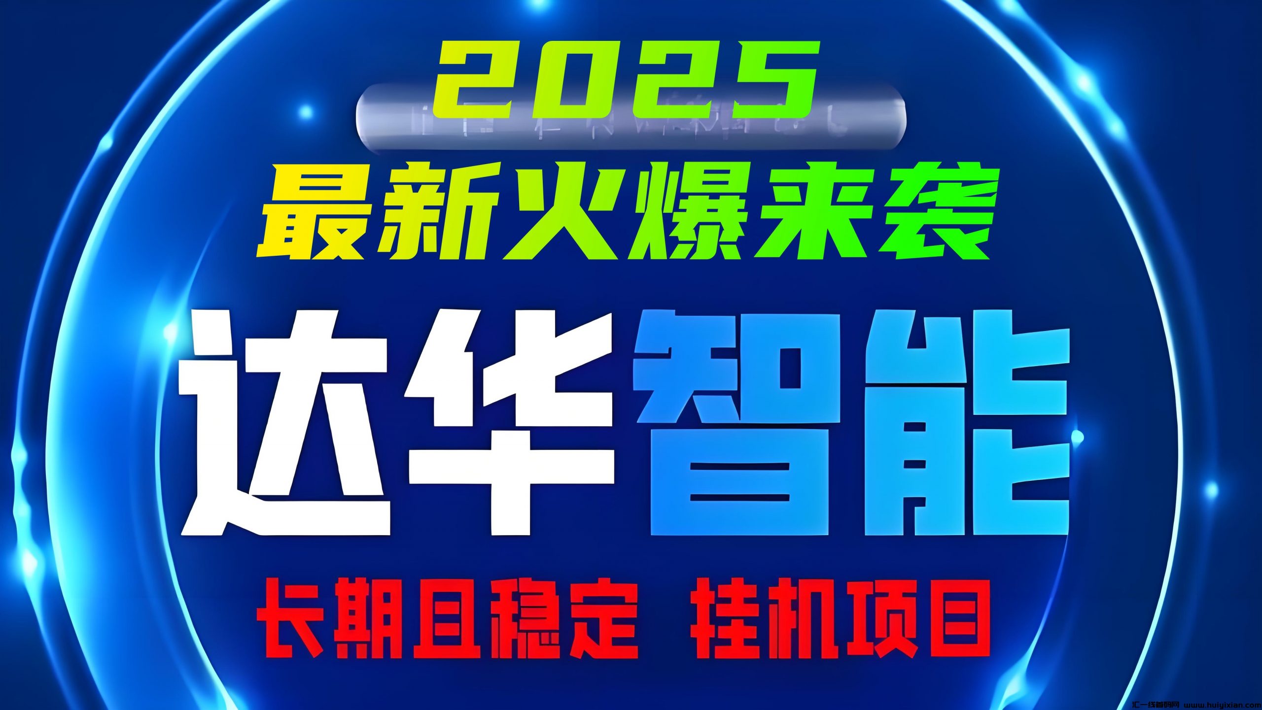 达华智能：2025最新火爆挂机分红，日赚千元不是梦!-汇一线首码网