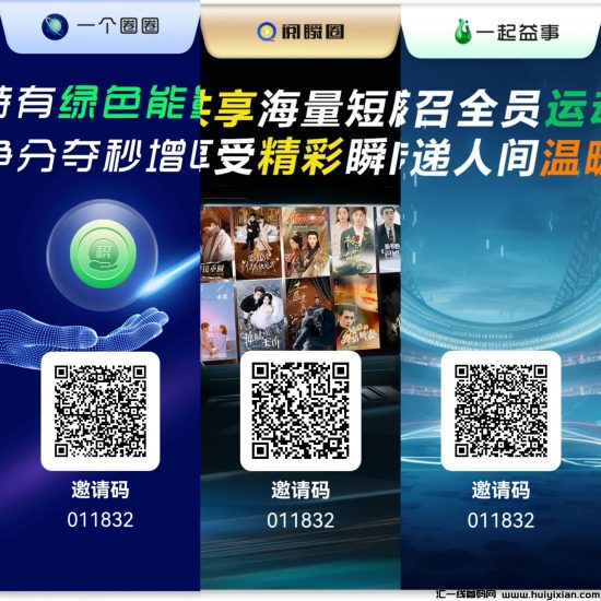 一个圈圈三兄弟齐上阵，0撸佣5，收益享不停-汇一线首码网