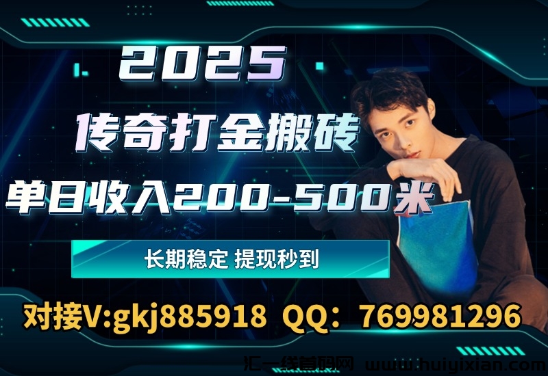 2025传奇打金搬砖  长期稳定  単日收入200-500米-汇一线首码网