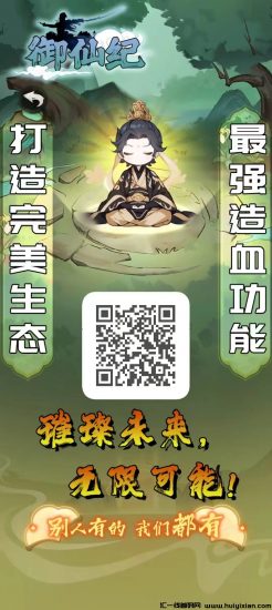 御仙纪2.0无试玩，上墙模式，无悬赏，畅玩无助，生态持续开放-汇一线首码网