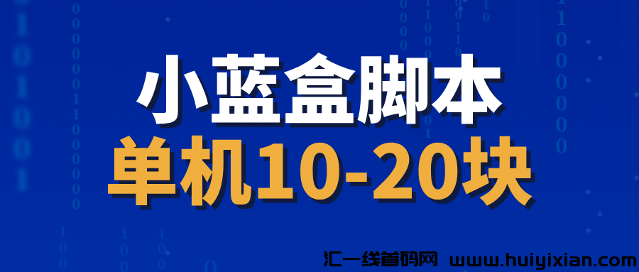 【小蓝盒】全自动撸金币，撸红包，単机10-20，可多号搞！-汇一线首码网