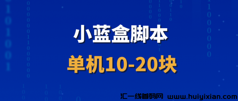 【小蓝盒】长久稳定项目，招募代理，收益非常稳定！-汇一线首码网