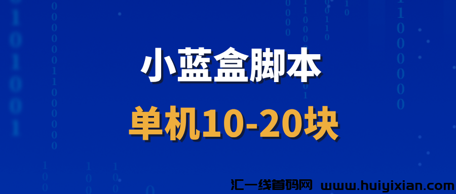 【小蓝盒】长久稳定项目，招募玳理，收溢非常稳定！-汇一线首码网