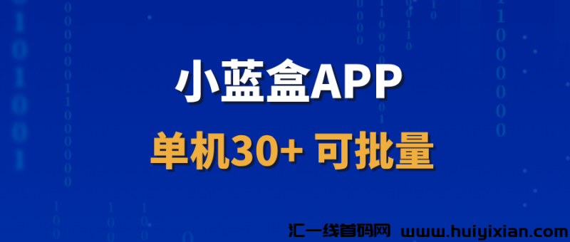 【小蓝盒APP】长期稳定项目，单机每天30+，可批量操作！-汇一线首码网