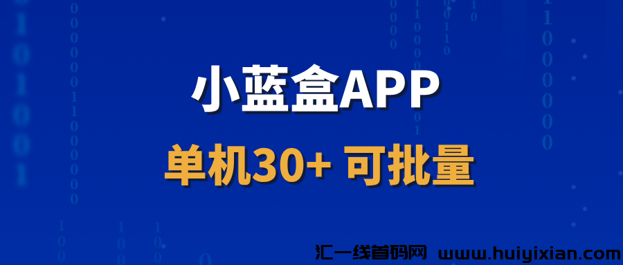 【小蓝盒APP】长期稳定项目，単机每天30+，可批量操作！-汇一线首码网