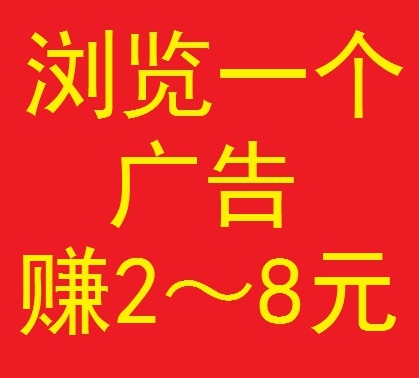 全‮创民‬客，签到赚米+浏览赚米，浏览‮个一‬广告赚2~8圆-汇一线首码网