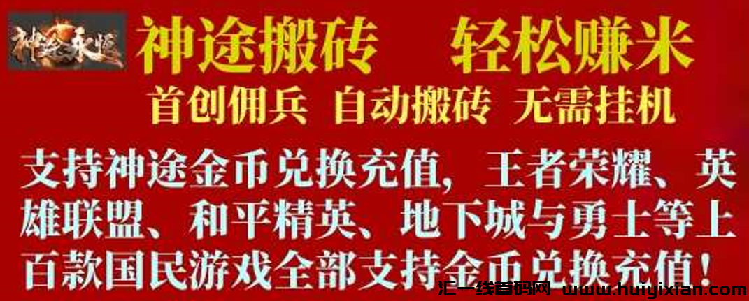 神途游戏搬砖来袭！低门槛高收溢，20个月长效稳定打金！-汇一线首码网